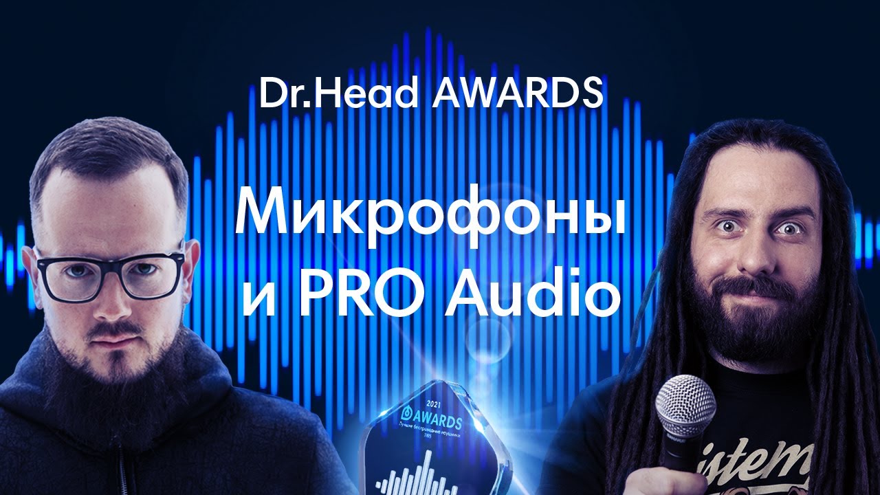Dr.Head Awards: Итоги PRO Аудио|Узнай, Кто Лучший в 2021