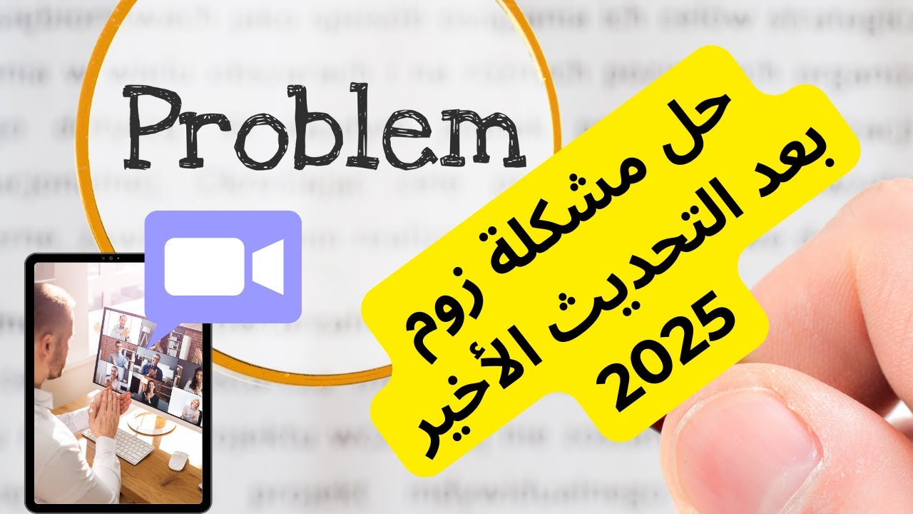 حل مشكلة زوم بعد التحديث الأخير 2025م