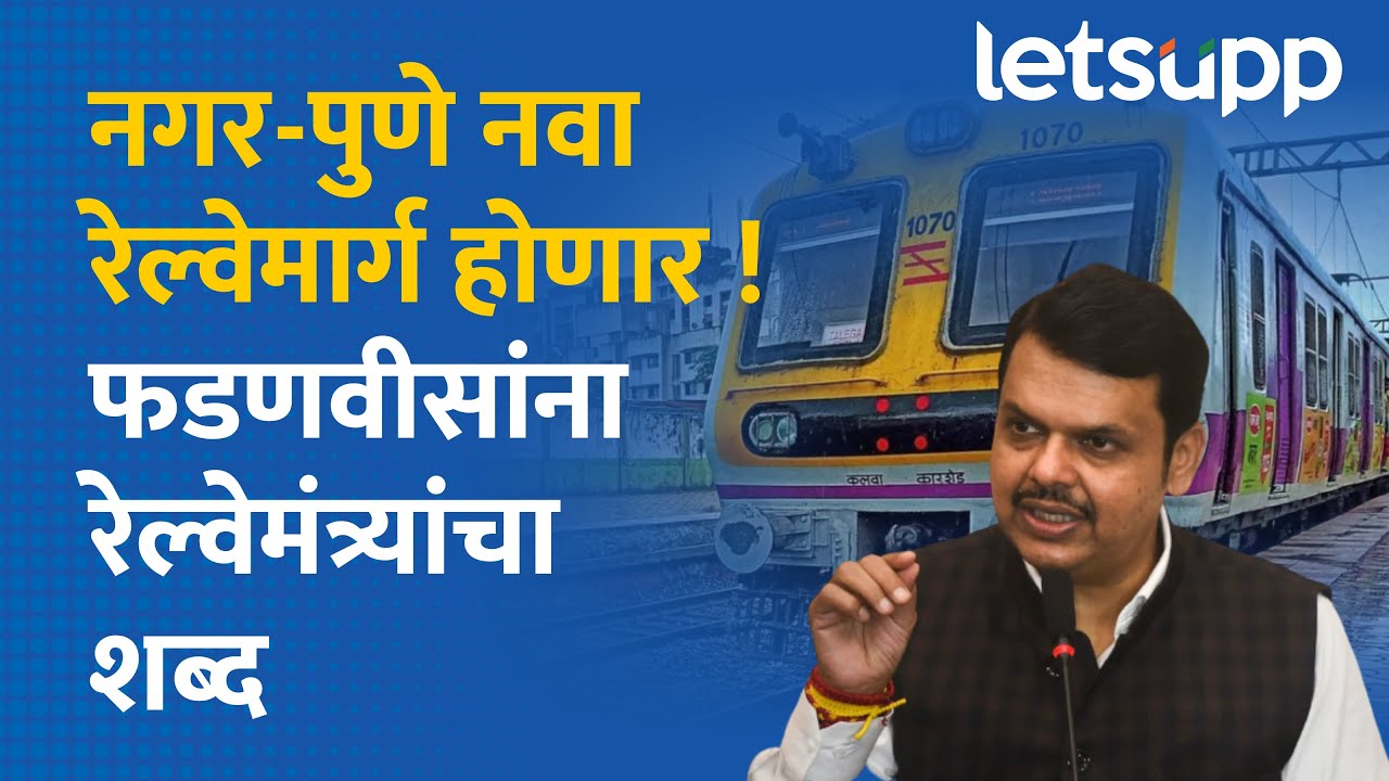 Devendra Fadnavis on Nagar Pune Railway: नगर-पुणे रेल्वे मार्ग करायला रेल्वेमंत्री सकारात्मक-फडणवीस