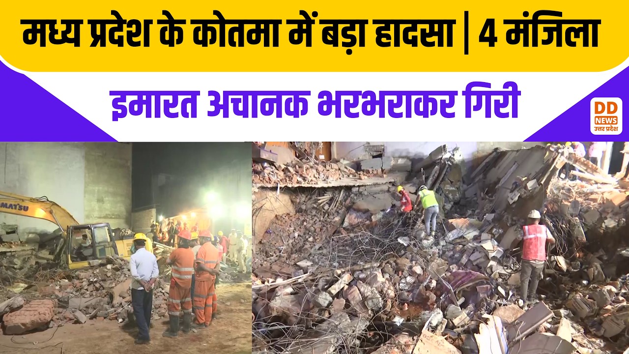 Kotma building collapse: मध्य प्रदेश के कोतमा में बड़ा हादसा | चार मंजिला इमारत अचानक भरभराकर गिरी