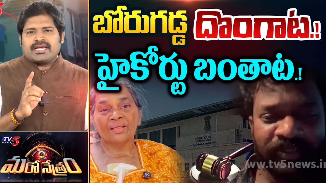 Maro Netram : బోరుగడ్డతో బంతాట! | Borugadda Anil Kumar | YSRCP | AP Politics | Shiva Explained | TV5