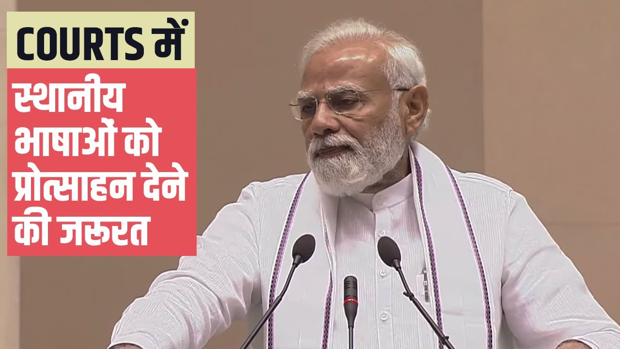Must encourage local languages in courts, this will increase citizens&rsquo; confidence in judiciary: PM