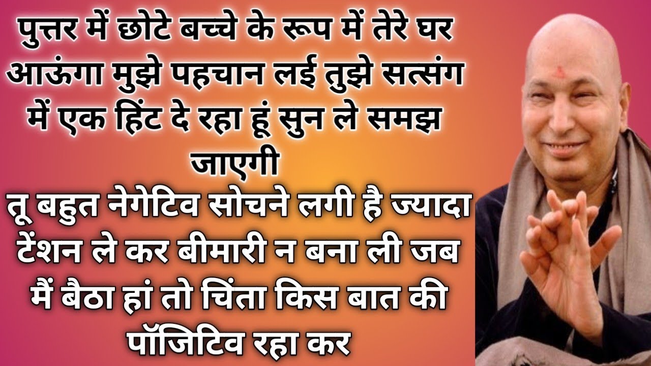 बच्चे के रूप में तेरे घर आऊंगा । Guru ji shukrana satsang 