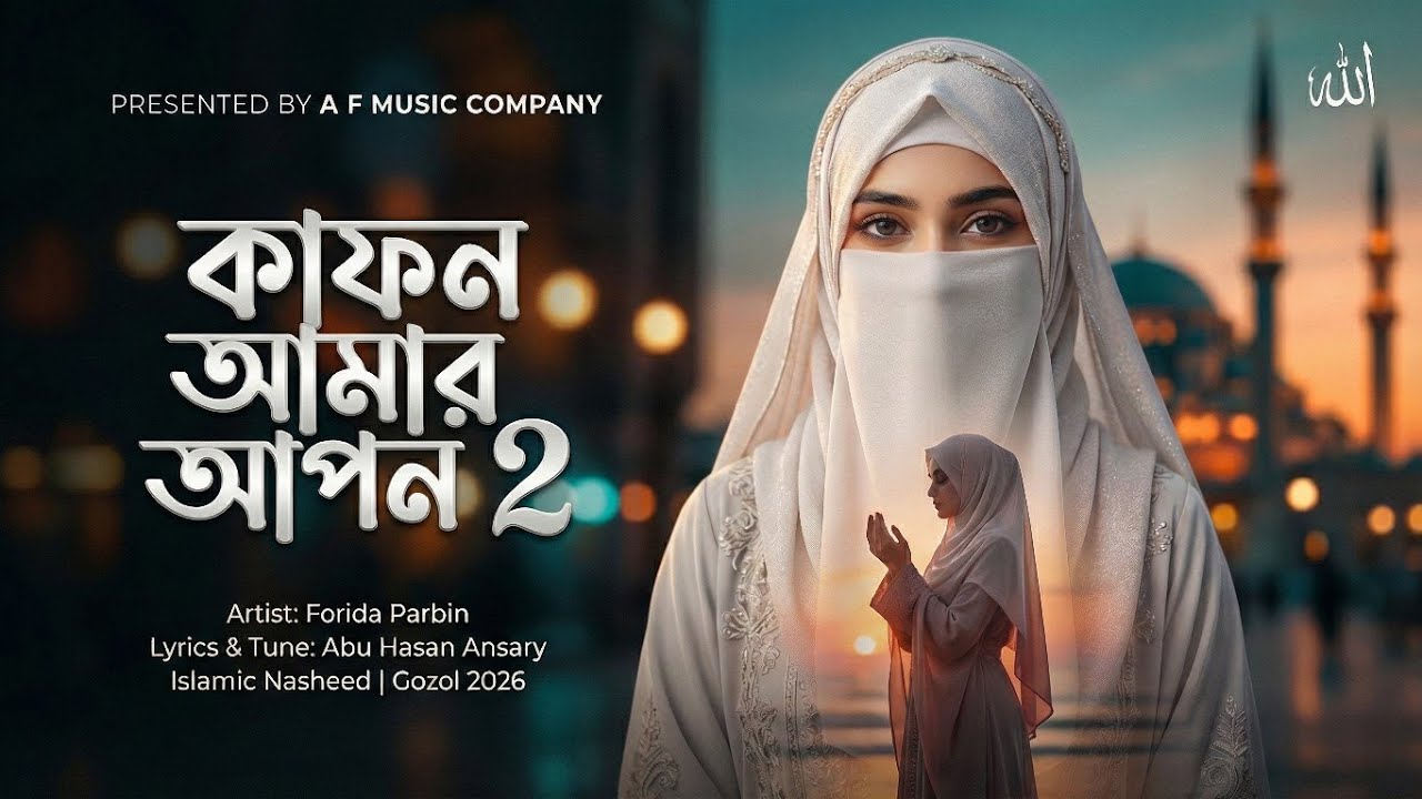 কাফন আমার আপন 2 । বাংলা গজল। kafon amar apon-2 Islam with Ansary present Kafan Amar Apon