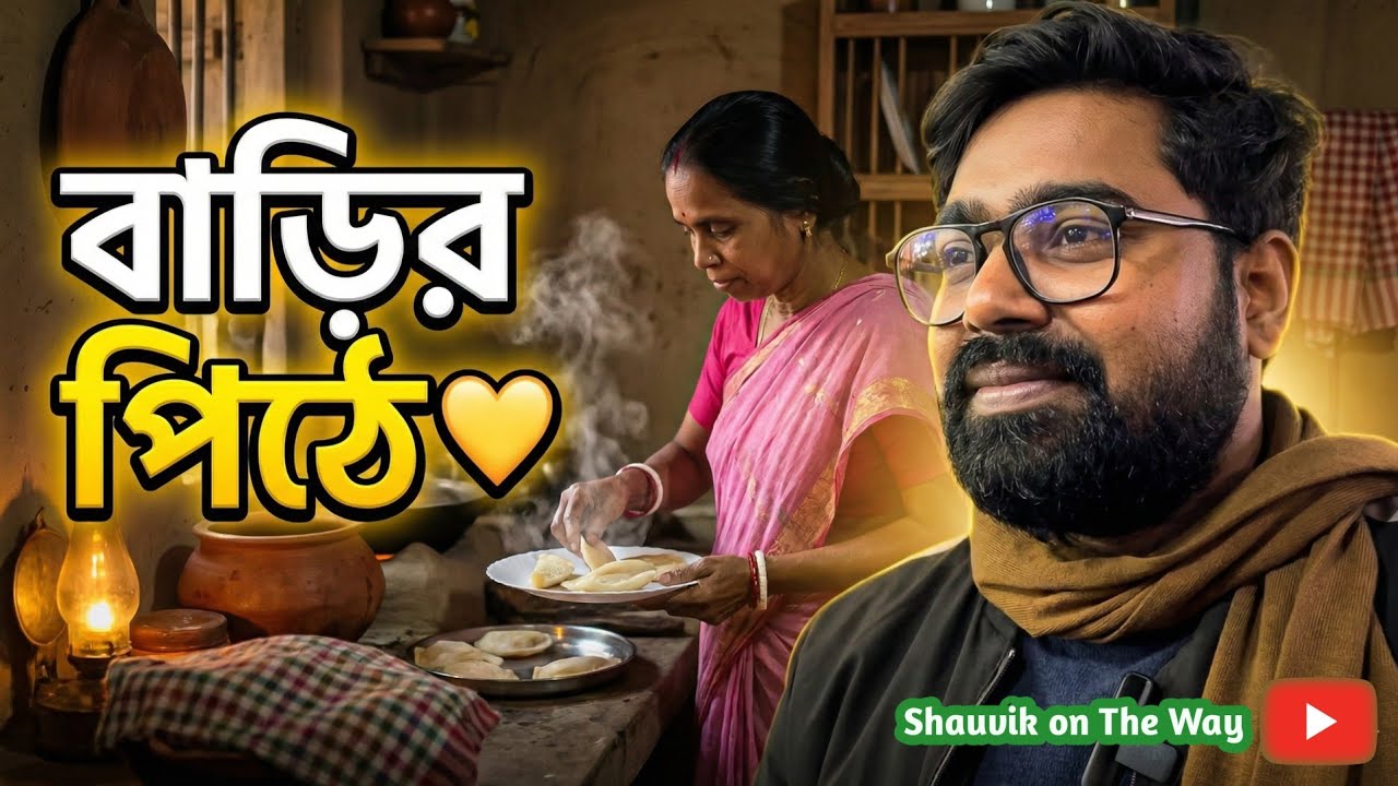 বাড়িতে পিঠে, বাবার চোখে আমার Vlog ❤️ | Baruipur ঘোরা | Bengali Daily Vlog