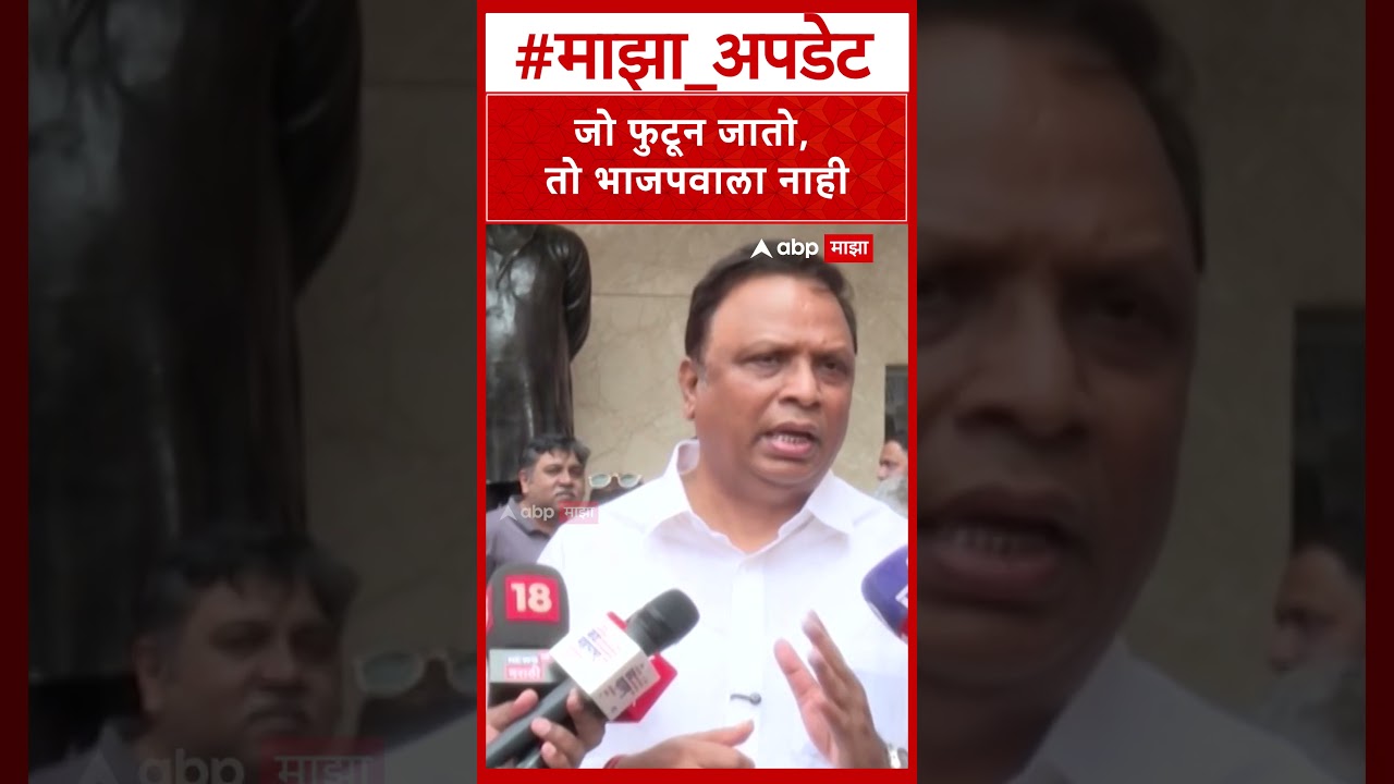 Ashish Shelar on Bhiwandi : जो फुटून जातो, तो भाजपवाला नाही