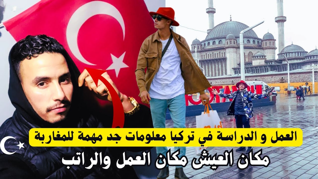 العمل و الدراسة في تركيا معلومات جد مهمة للمغاربة