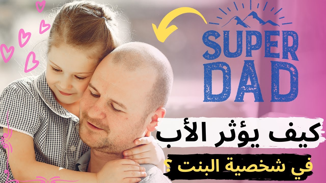 تأثير الاب على شخصية البنت