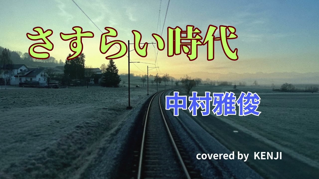 さすらい時代