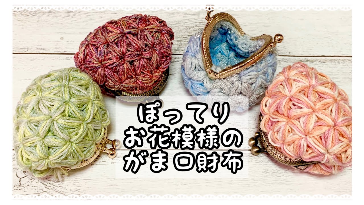 【かぎ針編み】お花模様のぽってりがま口財布【crochet】