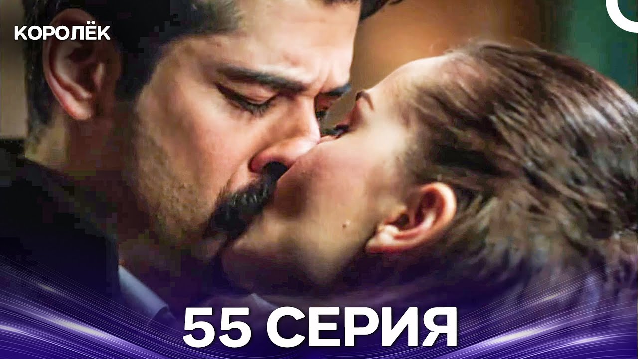 Королёк 55 Серия (Русский Дубляж)