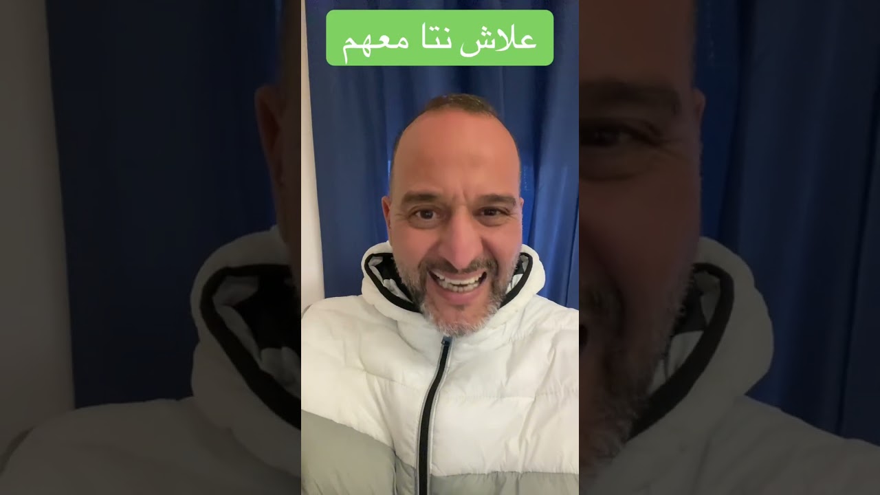 علاش نتا معهم