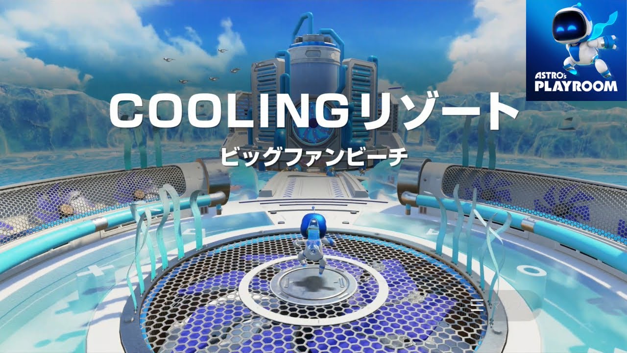 COOLINGリゾート｜ASTRO's PLAYROOM【実況なし】