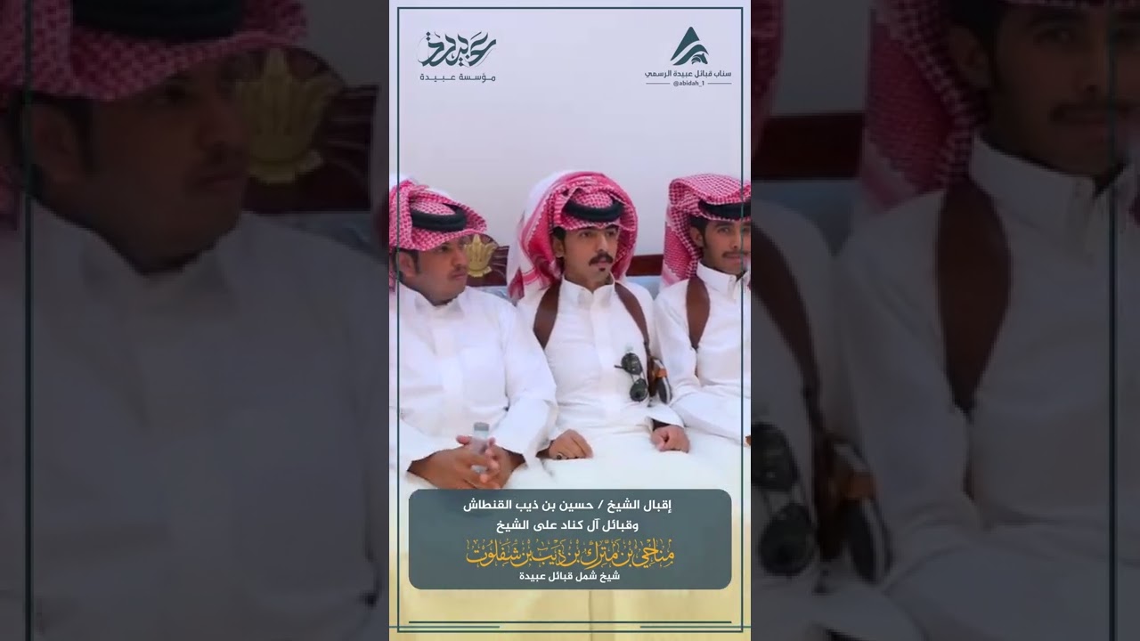 إقبال الشيخ حسين القنطاش وال كناد على شيخ شمل قبائل عبيدة