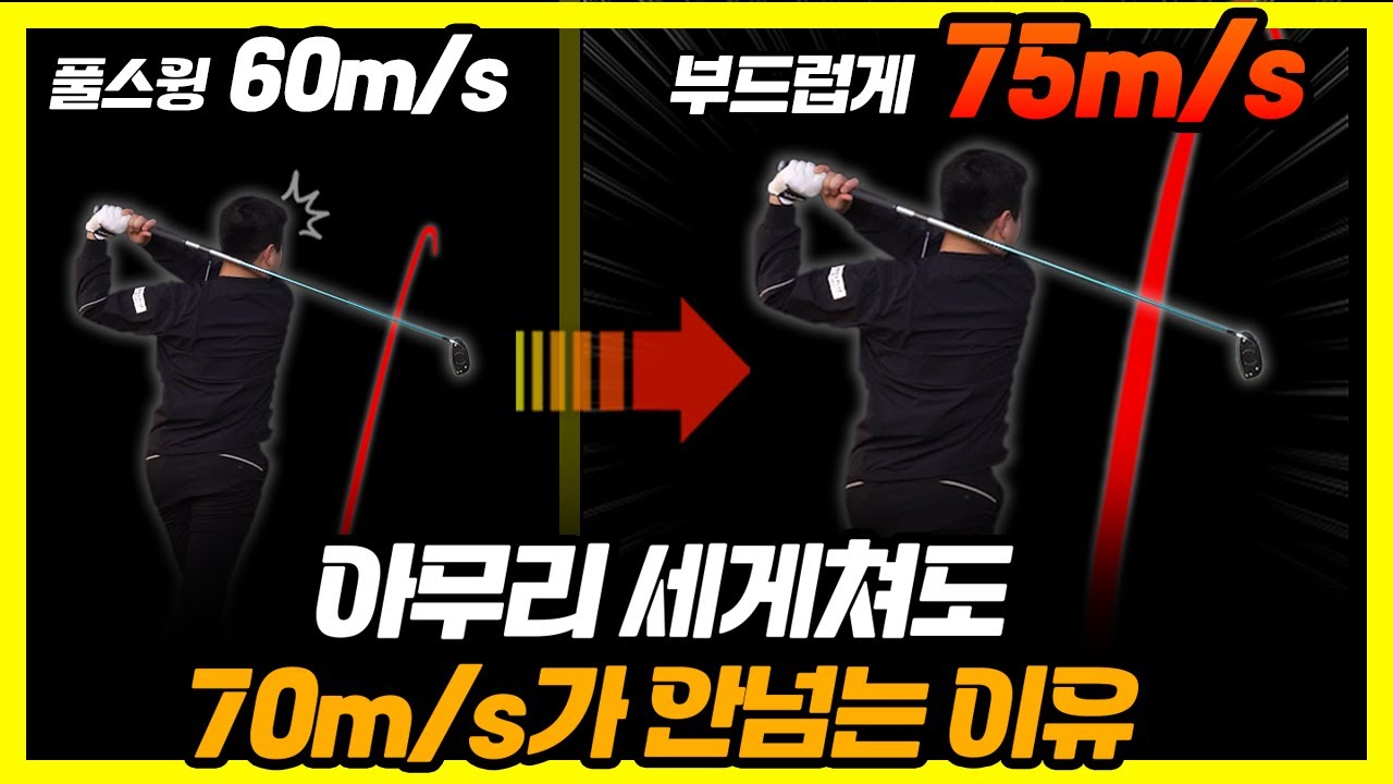 풀스윙 안하고 부드럽게 쳐도 70m/s 충분히 가능합니다! - 정용훈프로 1부