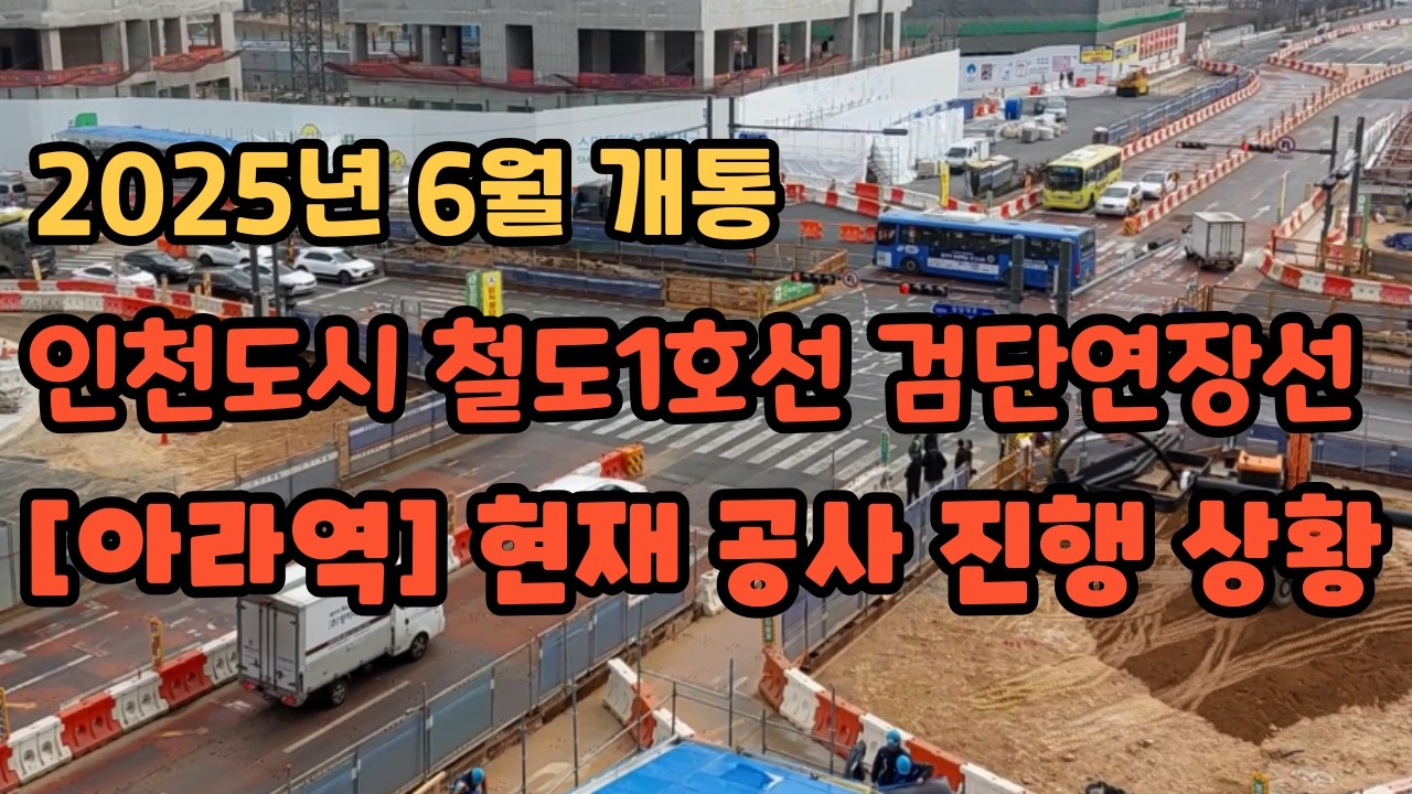 2025년 6월 개통 / 인천도시철도1호선 검단연장선 / [아라역] 현재 공사 진행 상황