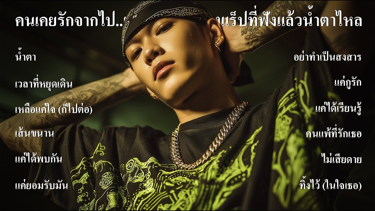 คนเคยรักจากไป..เหลือไว้แต่เพลงแร็ปที่ฟังแล้วน้ำตาไหล Vol.17 - Thairap Sadverse