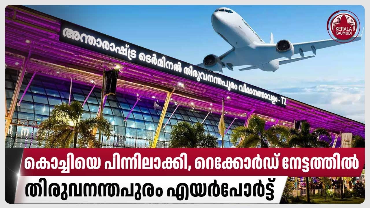 കൊച്ചിയെ പിന്നിലാക്കി,റെക്കോര്‍ഡ് നേട്ടത്തില്‍ തിരുവനന്തപുരം എയർപോർട്ട് | Thiruvananthapuram Airport