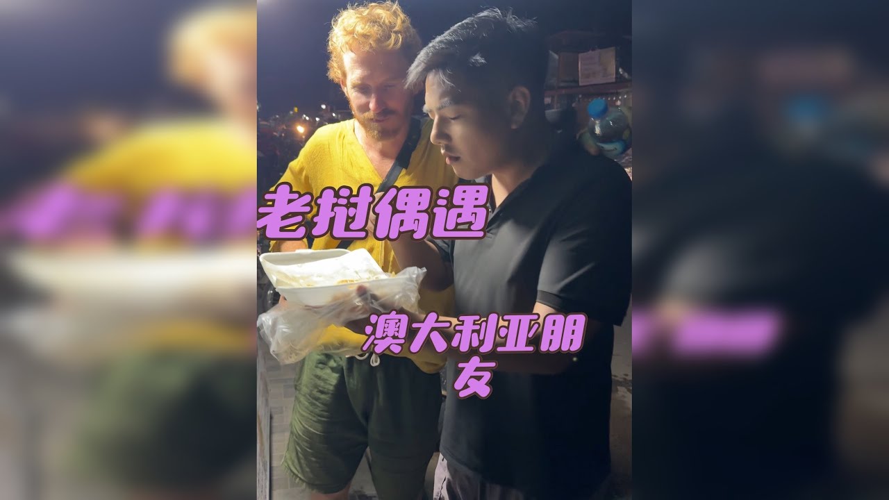 偶遇澳大利亚朋友 在老挝街头偶遇澳大利亚朋友一起买饼