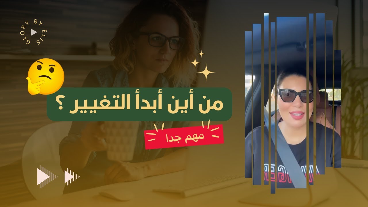 من أين أبدء التغيير ؟