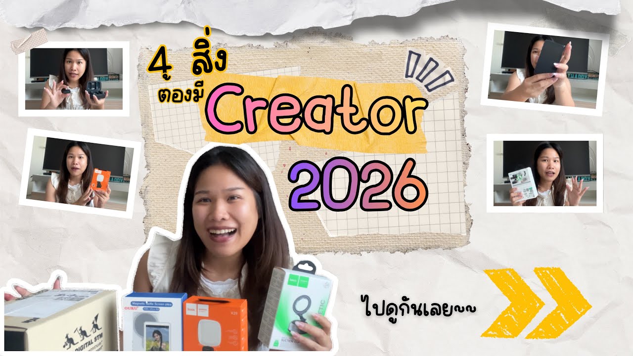4 สิ่งที่ “ครีเอเตอร์” มีแล้วทำงานง่ายขึ้นในปี 2026 มีอะไรบ้าง?