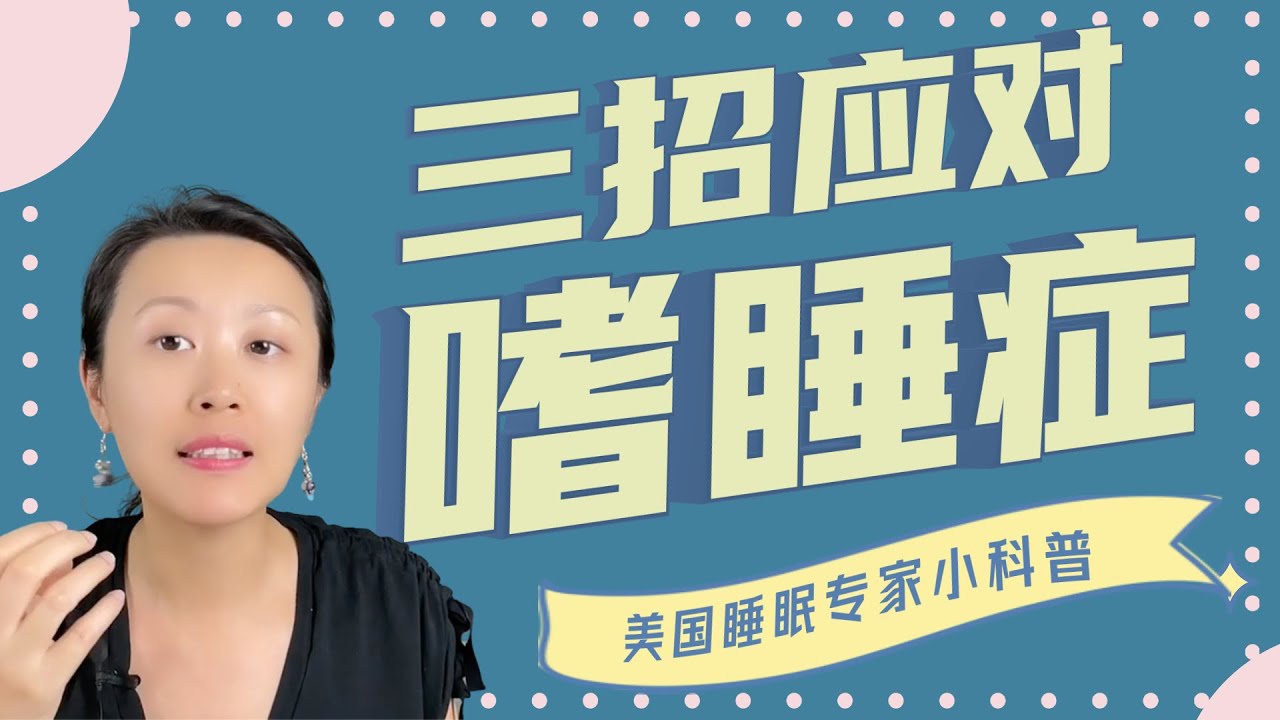 经常鬼压床？睡再多还是困？嗜睡症了解一下！更多英文睡眠科普视频 @dryishanxu