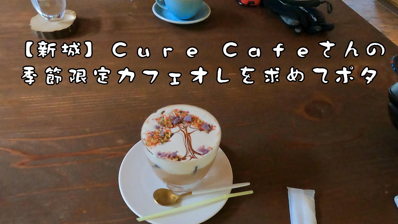 【069】CureCafeさんの季節限定カフェオレを求めて【新城市】