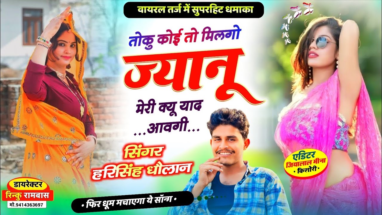 वायरल तर्ज में वायरल सॉन्ग | तोकु कोई तो मिलगो ज्यानु मेरी क्यू याद आवगी | Harisingh Dholan New Song