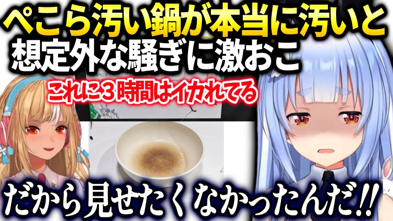 ぺこら鍋で皆が喜ぶと思ったら汚すぎて大人気になり激おこ【兎田ぺこら/ホロライブ切り抜き】