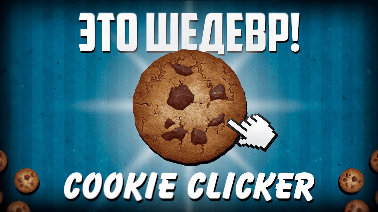 Cookie Clicker - ШЕДЕВР (и я не шучу)