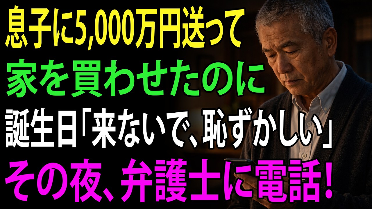 私は息子の家を買うために5,000万円を送った。だが私の誕生日の日、息子はこう言った。「父さん、来ないでくれ。友達に見られると恥ずかしいんだ。」その夜、私はすぐに弁護士に電話をかけた。
