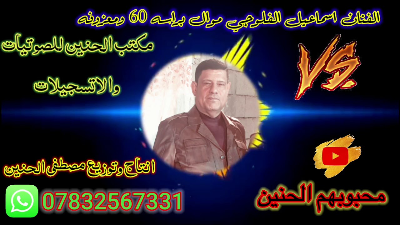 الفنان اسماعيل الفلوجي موال + معزوفه 2021