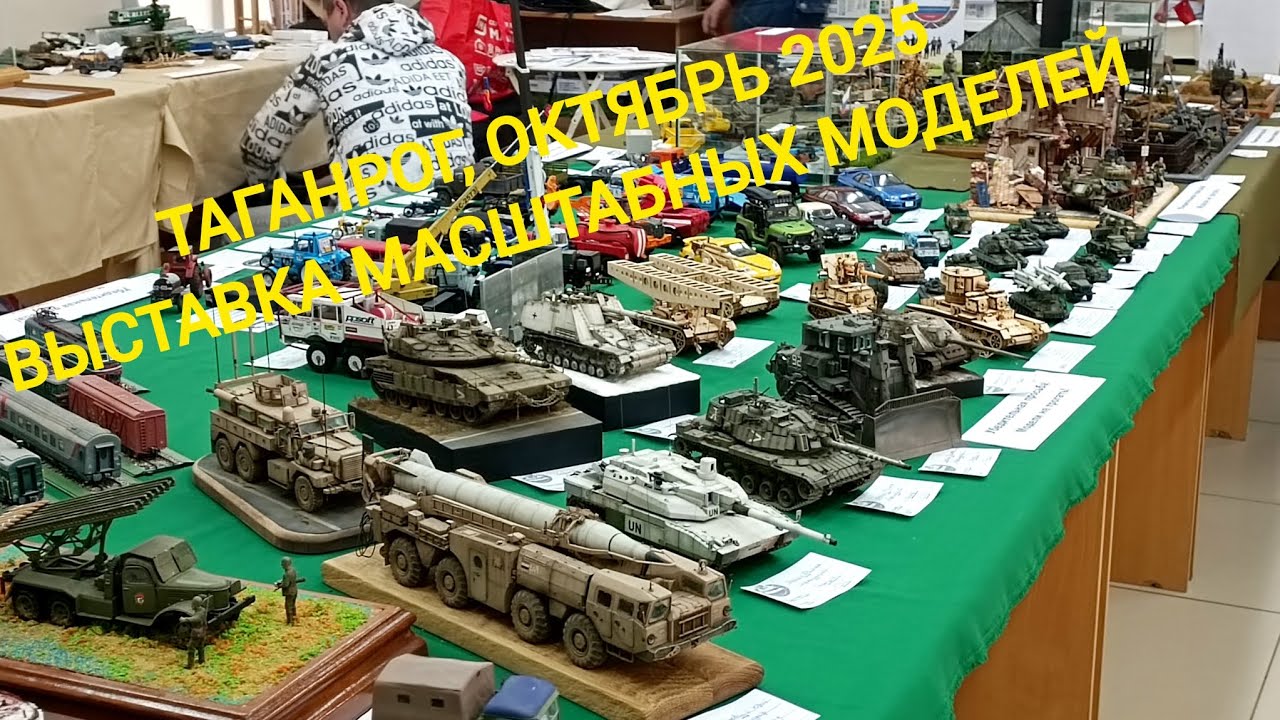 Таганрог, октябрь 2025. Выставка масштабных моделей. Exhibition of scale models. 