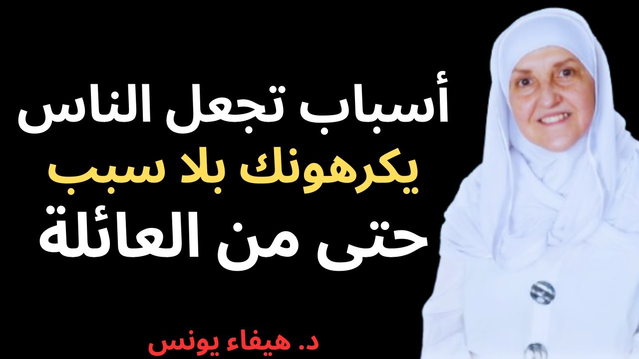 5 أسباب تجعل الناس يكرهونك بلا سبب | د. هيفاء يونس