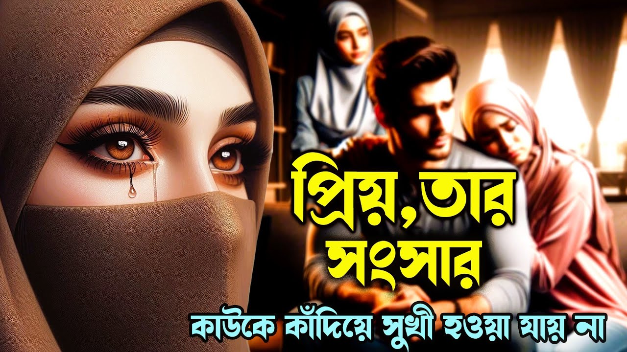 কাউকে কাঁদিয়ে সুখী হওয়া যায় না।প্রিয়,তার সংসার।