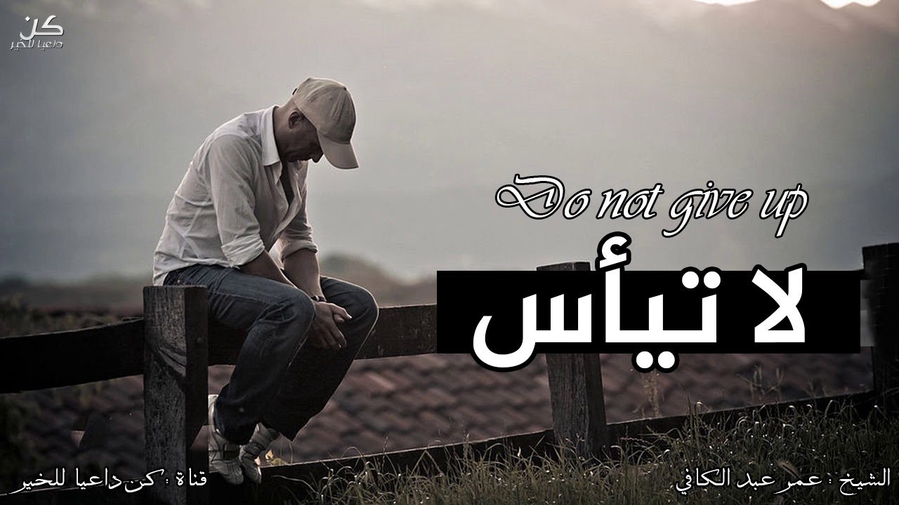 لا تحزن ولا تيأس على بداياتك | درس رائع الشيخ عمر عبد الكافي مؤثر