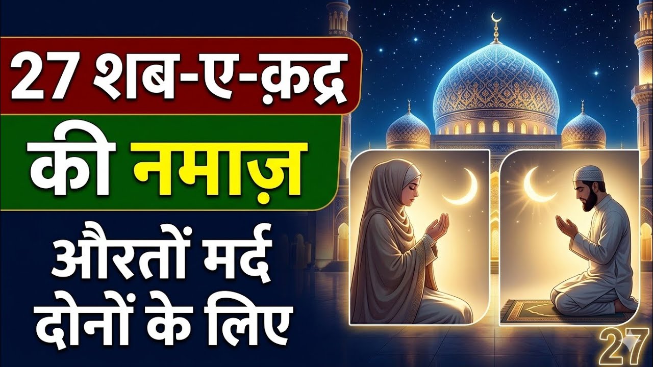 27 Shab e Qadr Ki Namaz ❤️| 27 Laylatul Qadr Ki Namaz ❤️| Ya RasoolAllahﷺ ❤️| Ya Allahﷻ ❤️|