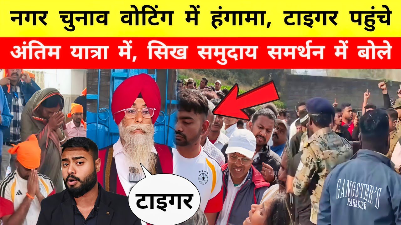 नगर चुनाव के वोटिंग में गिरिडीह में हंगामा || टाइगर पहुंचे अंतिम संस्कार में || सिख समुदाय टाइगर को 