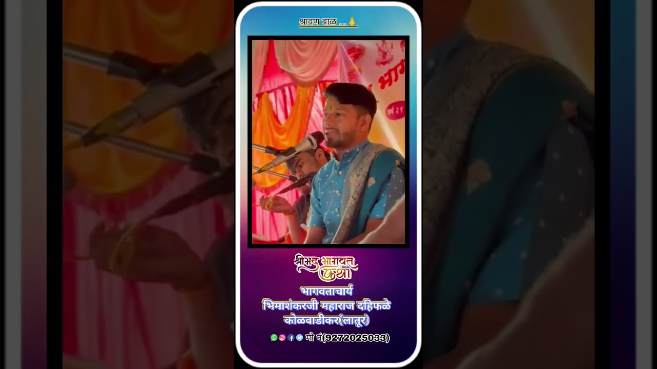 श्रावण बाळा कथा..... भीमाशंकर महाराज दहिफळे कोळवाडी कर 🙏🥰
