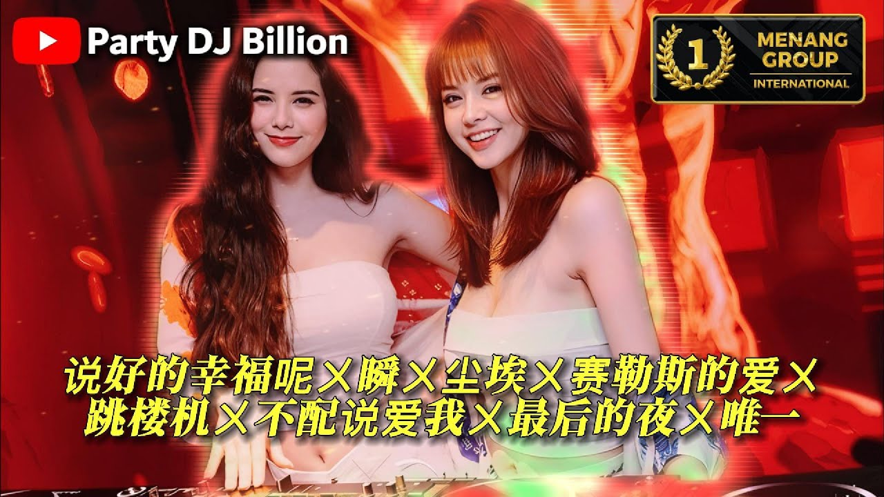 DJ阿俊 2025 PROGHOUSE  慢摇串烧 [说好的幸福呢〤瞬〤刺〤尘埃〤赛勒斯的爱〤跳楼机〤不配说爱我〤最后的夜〤唯一] 2025 DJ MANYAO PRIVATE MIXTAPE