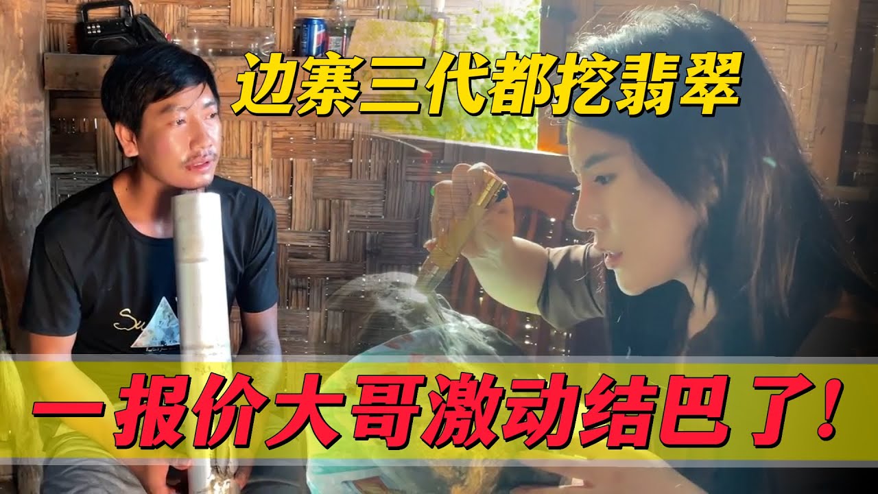 太遠沒人願意來？邊寨三代都挖翡翠，郭姊一報價大哥激動結巴了！#翡翠 #郭姐翡翠 #翡翠原石 #缅甸翡翠