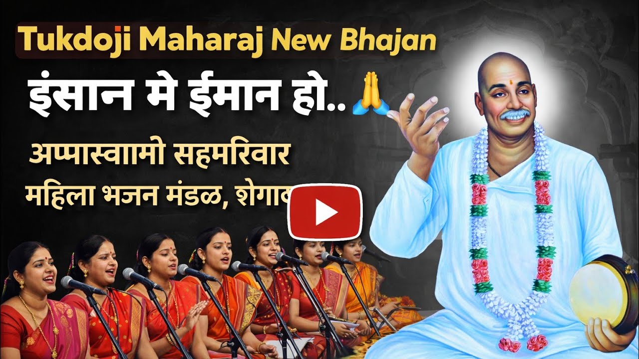 इंसान मे ईमान हो 🙏 | Tukdoji Maharaj Powerful Bhajan | New Bhajan 2026 #bhajan  
