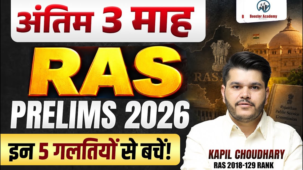 RAS PRE 2026 | सिर्फ 3 माह में इन 5 गलतियों से बचें | RAS Preparation Strategy | Kapil Choudhary Sir