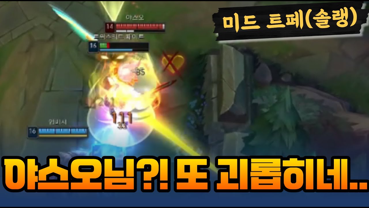 롤 미드 트페 선픽! 상대는 아리! 야스오 마동석임? 맨날 괴롭히네..