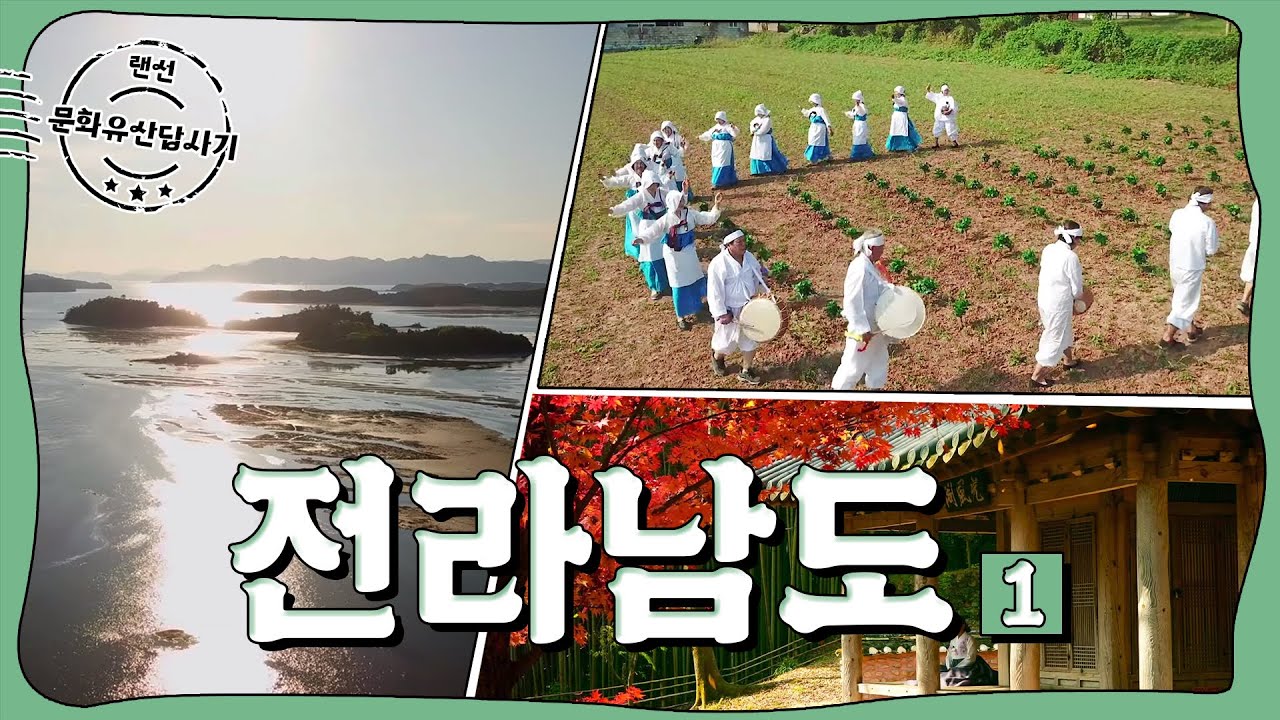 랜선 문화유산답사기 | ep.3 전라남도 1부(Jeollanam-do)(ENG SUB) | KOREA
