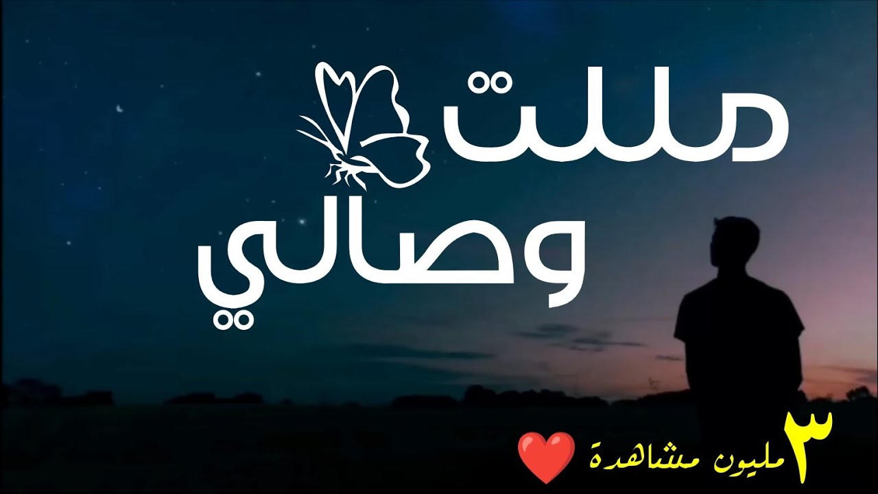 مللت وصالي 🥀Malalta Wisali | اغنية بالعربية الفصحى (النسخة الأصلية) Shimoh & Aflah