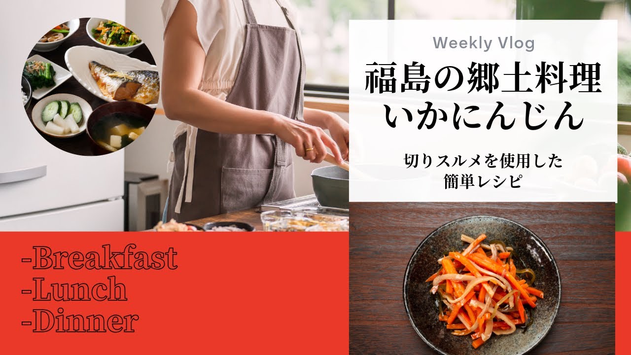 福島の郷土料理いかにんじん