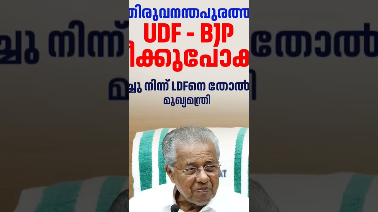 യുഡിഫ് -ബിജെപി കൂട്ടുകെടട്ടോ?||UDF BJP ALLIANCE?