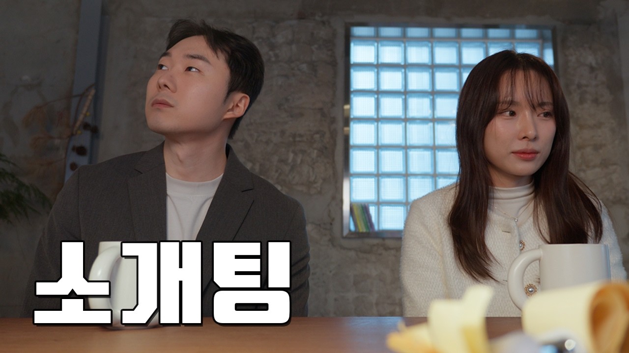 20대 소개팅 vs 30대 소개팅