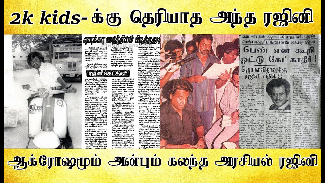 2k kids தெரியாத 90's ரஜினி, ஆக்ரோஷமும் அன்பும் கலந்த அரசியல் ரஜினி - Tamil light